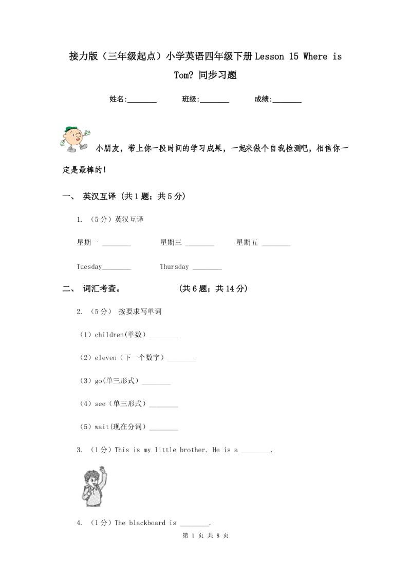 接力版（三年级起点）小学英语四年级下册Lesson 15 Where is Tom_ 同步习题.doc_第1页