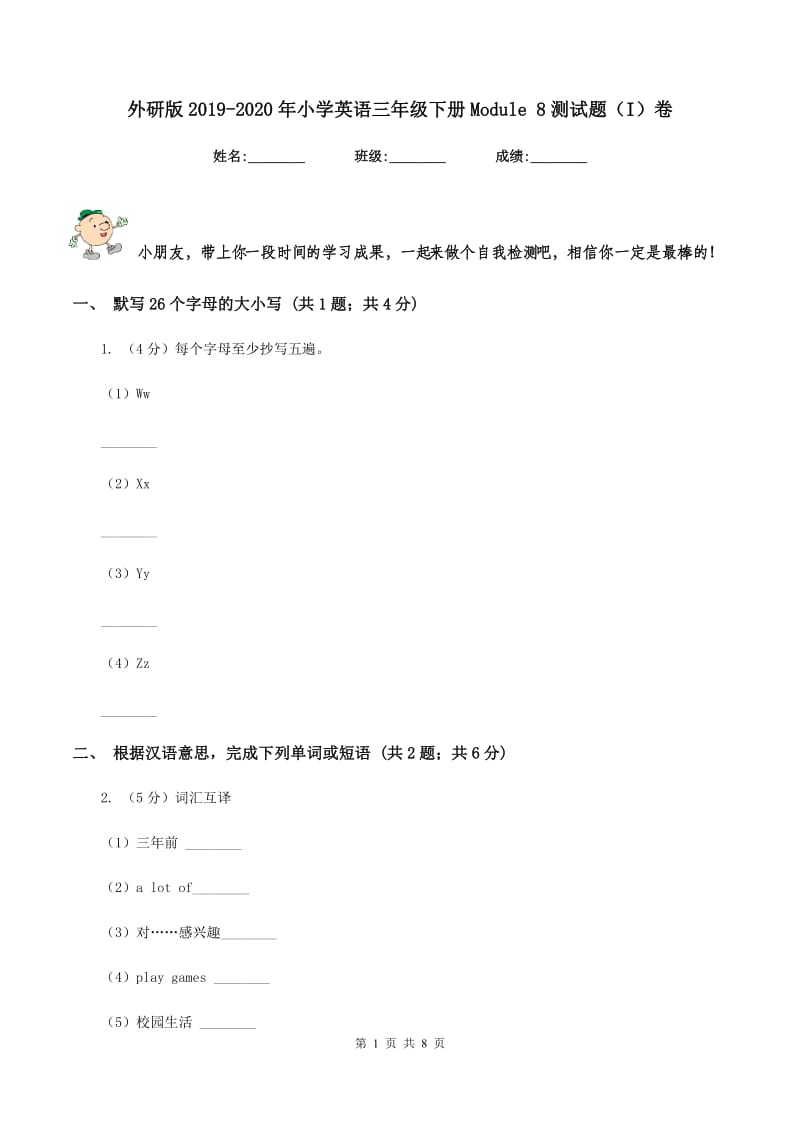 外研版2019-2020年小学英语三年级下册Module 8测试题（I）卷.doc_第1页