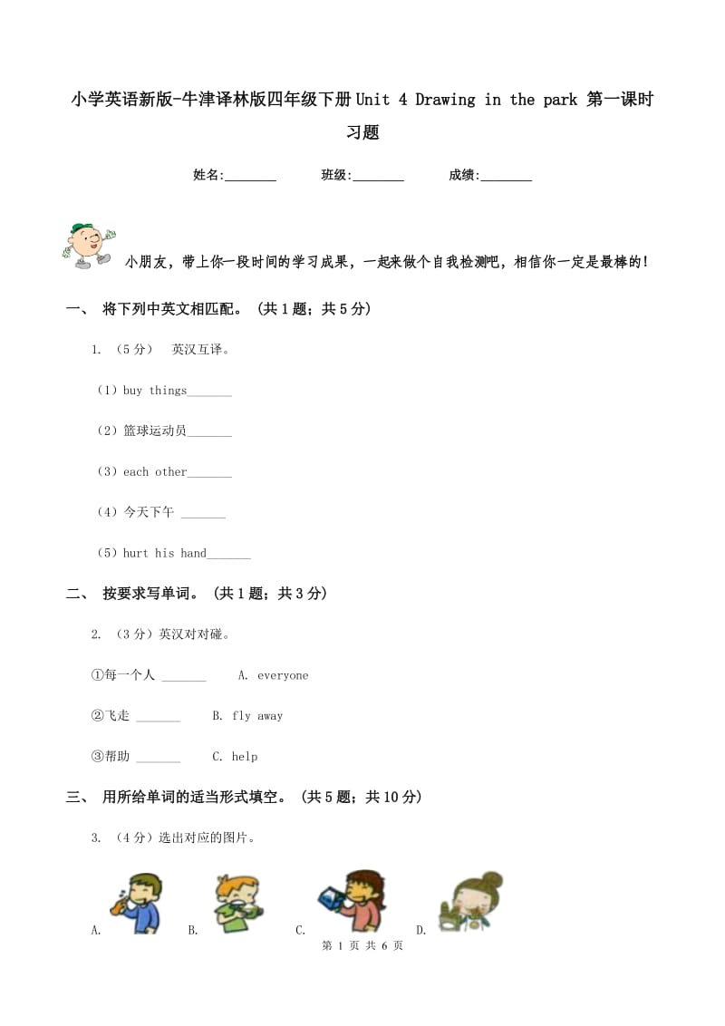 小学英语新版-牛津译林版四年级下册Unit 4 Drawing in the park 第一课时习题.doc_第1页