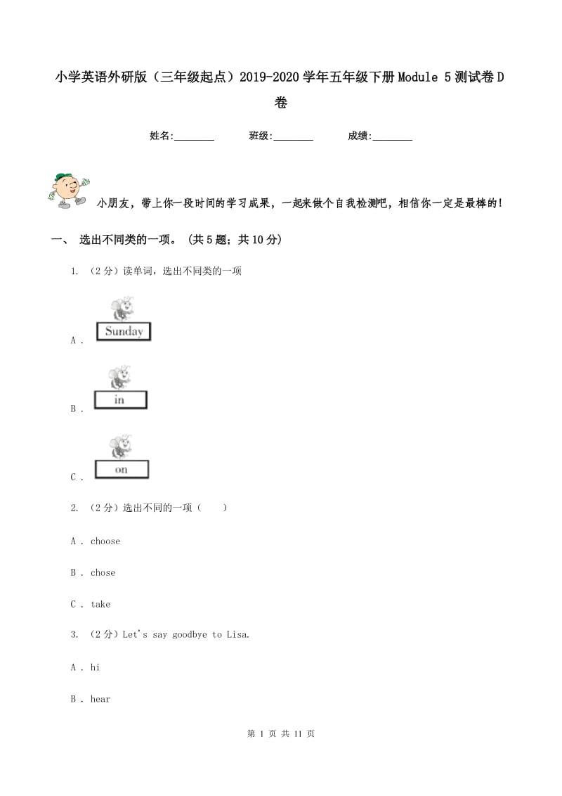 小学英语外研版（三年级起点）2019-2020学年五年级下册Module 5测试卷D卷.doc_第1页