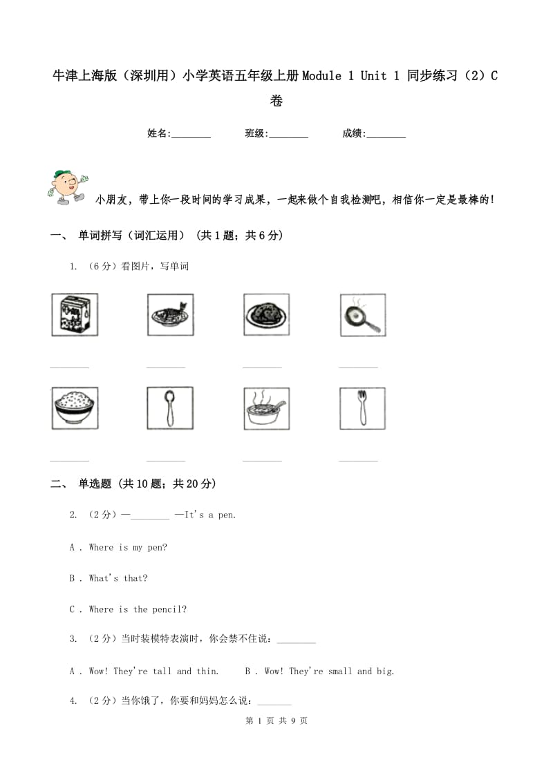 牛津上海版（深圳用）小学英语五年级上册Module 1 Unit 1 同步练习（2）C卷.doc_第1页