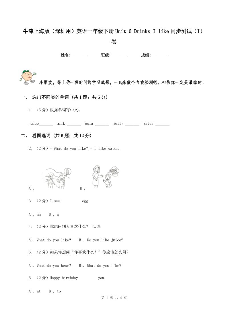 牛津上海版（深圳用）英语一年级下册Unit 6 Drinks I like同步测试（I）卷.doc_第1页