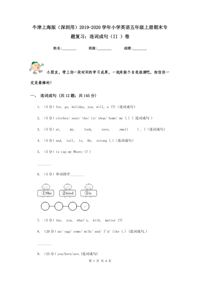 牛津上海版（深圳用）2019-2020学年小学英语五年级上册期末专题复习：连词成句（II ）卷.doc_第1页