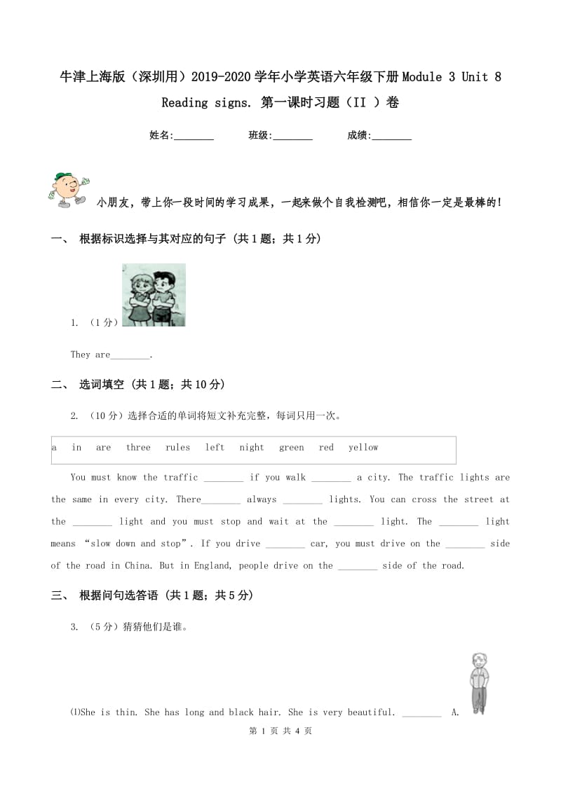 牛津上海版（深圳用）2019-2020学年小学英语六年级下册Module 3 Unit 8 Reading signs. 第一课时习题（II ）卷.doc_第1页