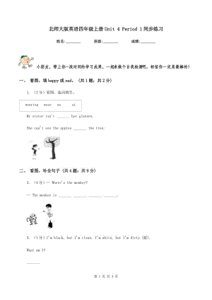 北師大版英語四年級(jí)上冊(cè)Unit 4 Period 1同步練習(xí).doc