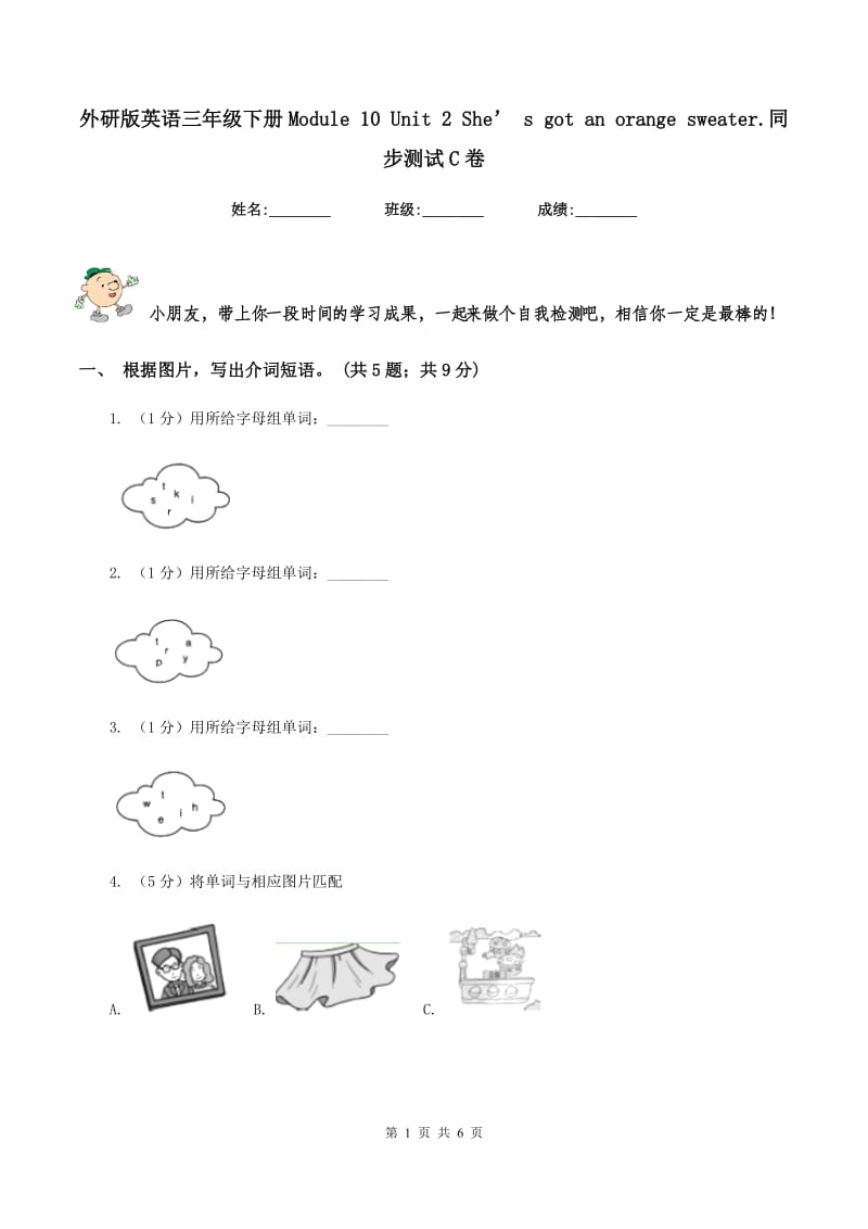 外研版英语三年级下册Module 10 Unit 2 She’ s got an orange sweater.同步测试C卷.doc_第1页