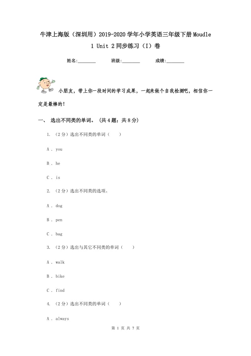 牛津上海版（深圳用）2019-2020学年小学英语三年级下册Moudle 1 Unit 2同步练习（I）卷.doc_第1页