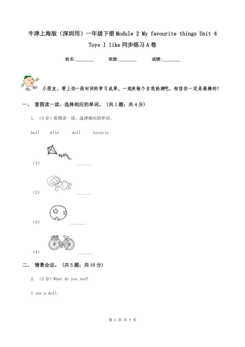 牛津上海版（深圳用）一年级下册Module 2 My favourite things Unit 4 Toys I like同步练习A卷.doc_第1页