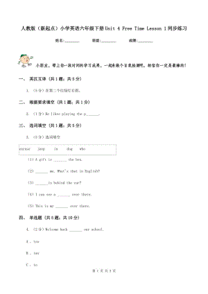 人教版（新起點(diǎn)）小學(xué)英語(yǔ)六年級(jí)下冊(cè)Unit 4 Free Time Lesson 1同步練習(xí).doc