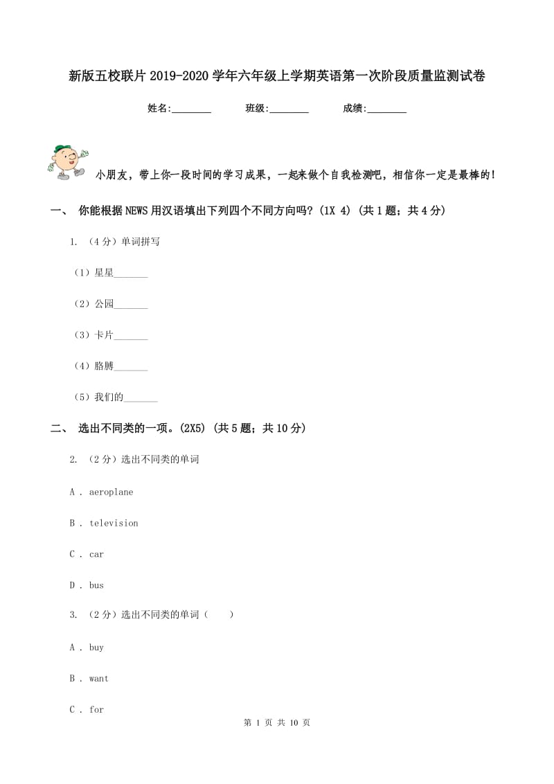 新版五校联片2019-2020学年六年级上学期英语第一次阶段质量监测试卷.doc_第1页