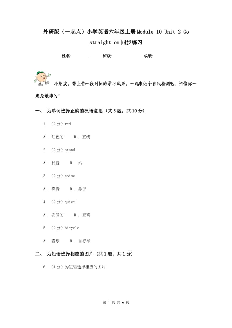 外研版（一起点）小学英语六年级上册Module 10 Unit 2 Go straight on同步练习.doc_第1页