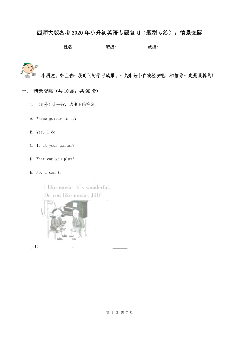 西师大版备考2020年小升初英语专题复习（题型专练）：情景交际.doc_第1页