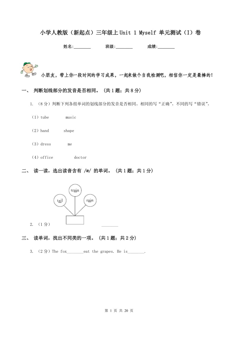 小学人教版（新起点）三年级上Unit 1 Myself 单元测试（I）卷.doc_第1页