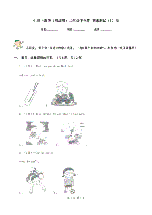 牛津上海版（深圳用）二年級下學期 期末測試（I）卷.doc