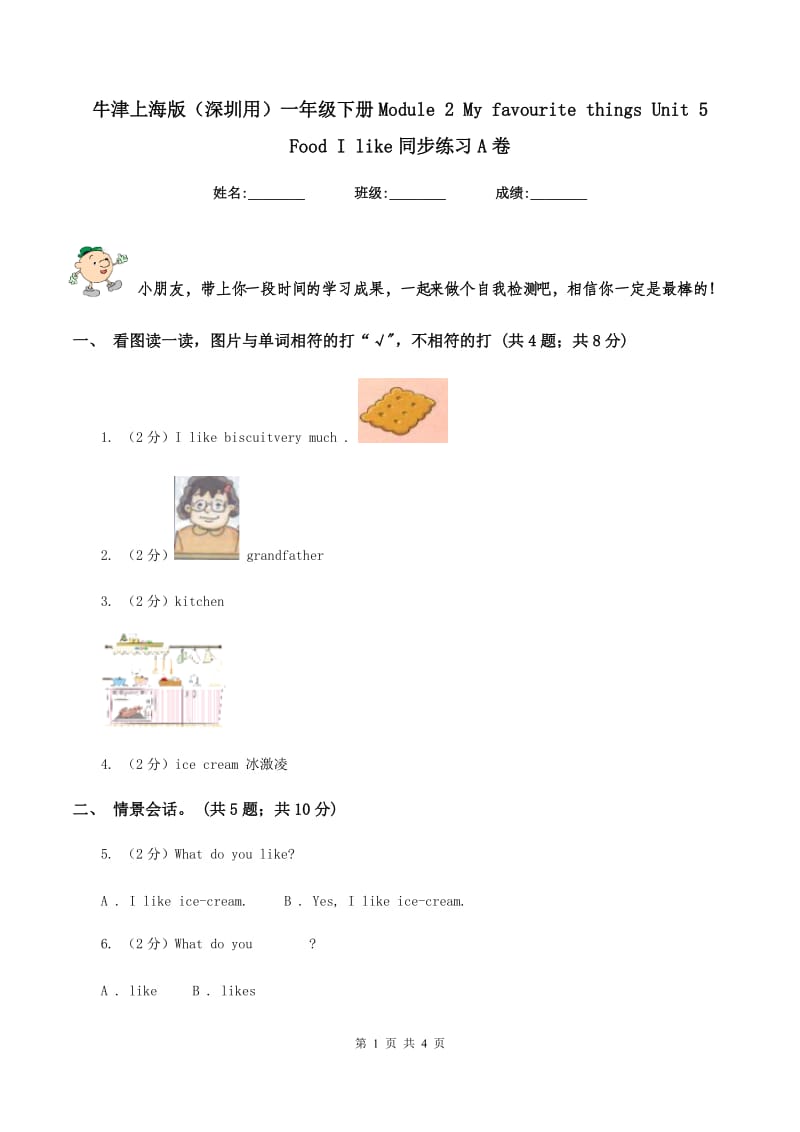 牛津上海版（深圳用）一年级下册Module 2 My favourite things Unit 5 Food I like同步练习A卷.doc_第1页