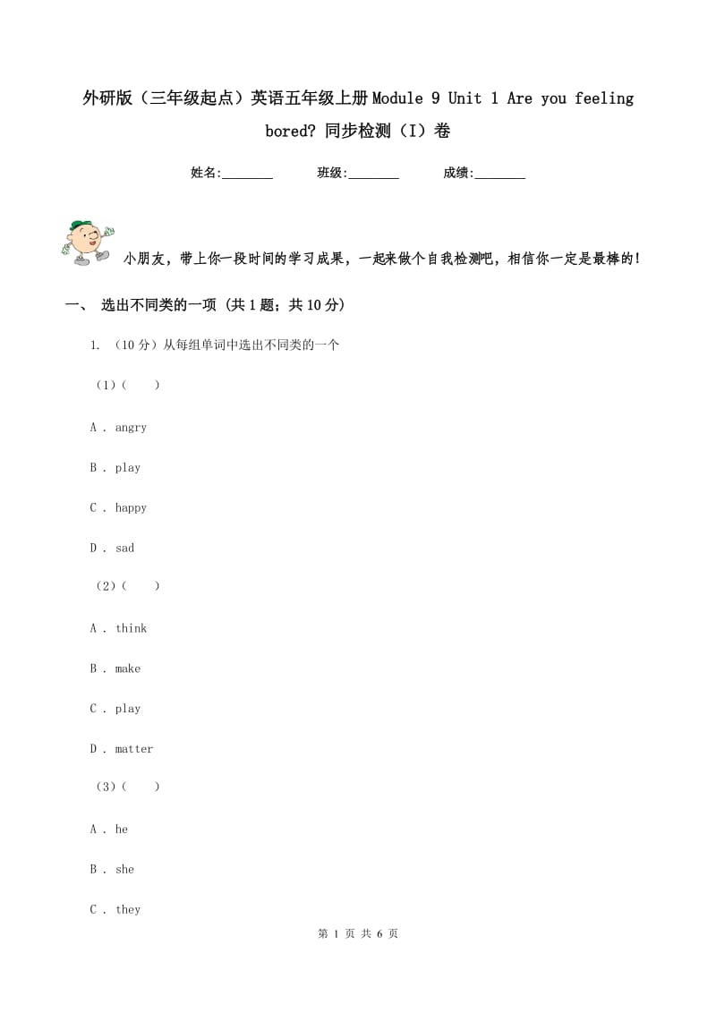 外研版（三年级起点）英语五年级上册Module 9 Unit 1 Are you feeling bored_ 同步检测（I）卷.doc_第1页