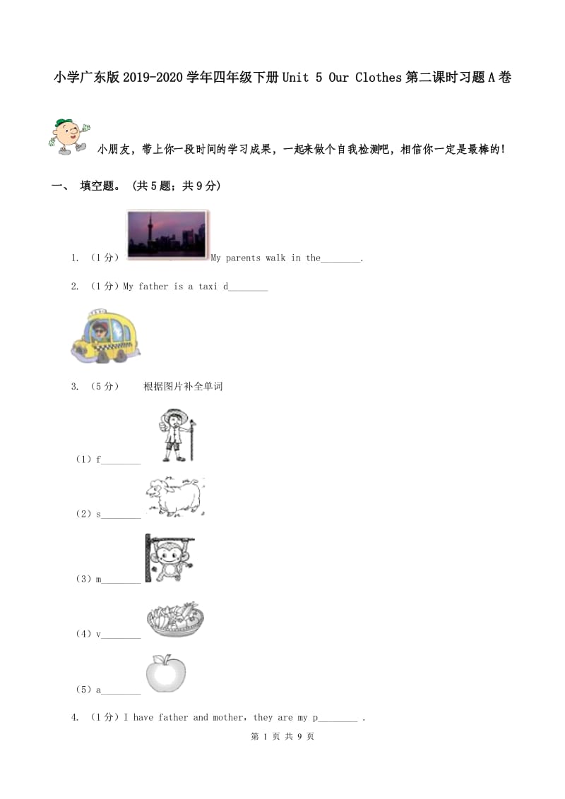 小学广东版2019-2020学年四年级下册Unit 5 Our Clothes第二课时习题A卷.doc_第1页