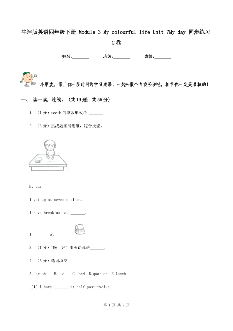 牛津版英语四年级下册 Module 3 My colourful life Unit 7My day 同步练习C卷.doc_第1页