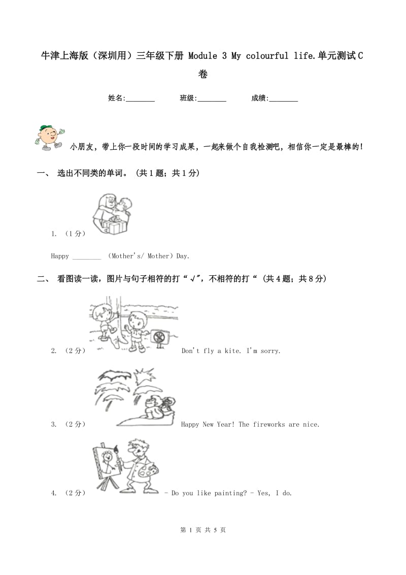 牛津上海版（深圳用）三年级下册 Module 3 My colourful life.单元测试C卷.doc_第1页