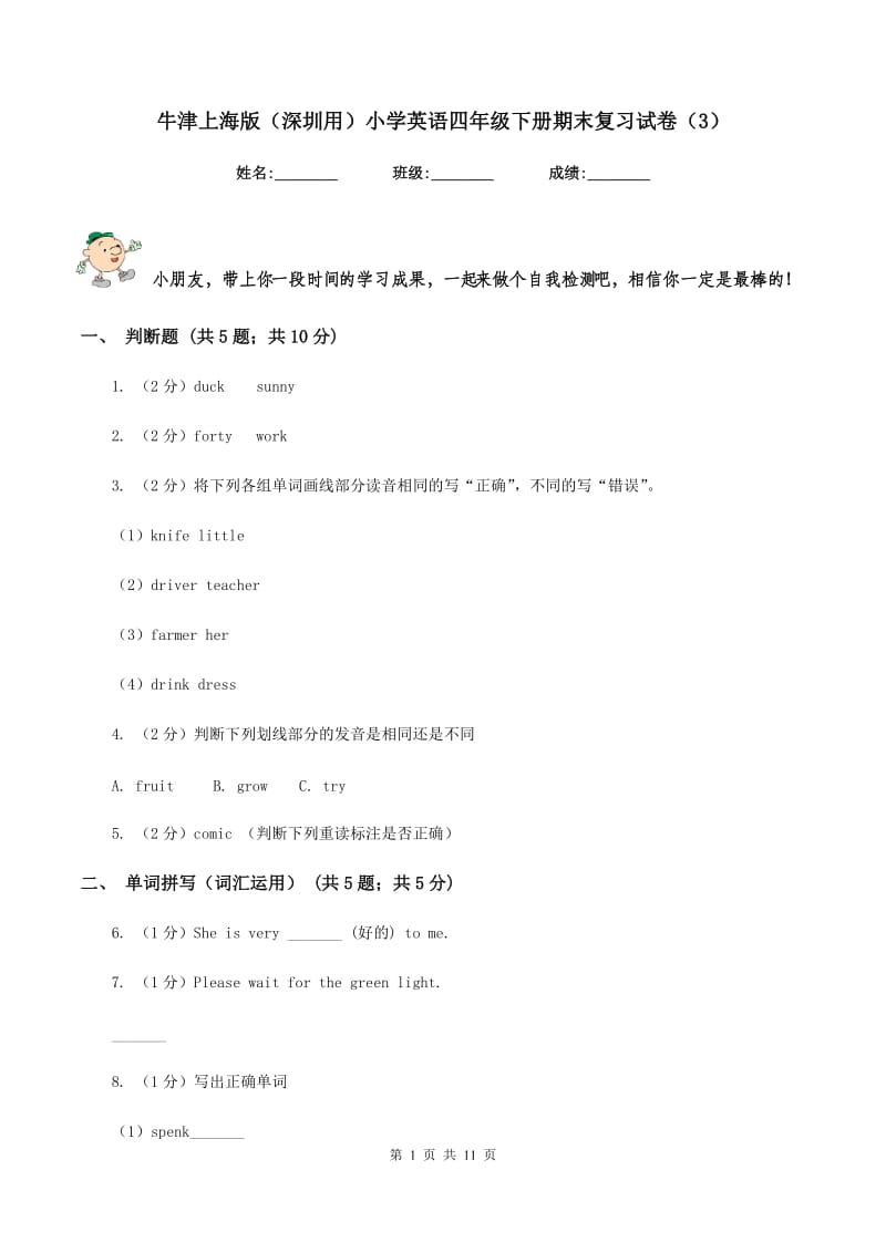 牛津上海版（深圳用）小学英语四年级下册期末复习试卷（3）.doc_第1页