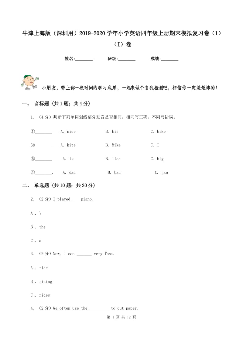 牛津上海版（深圳用）2019-2020学年小学英语四年级上册期末模拟复习卷（1）（I）卷.doc_第1页