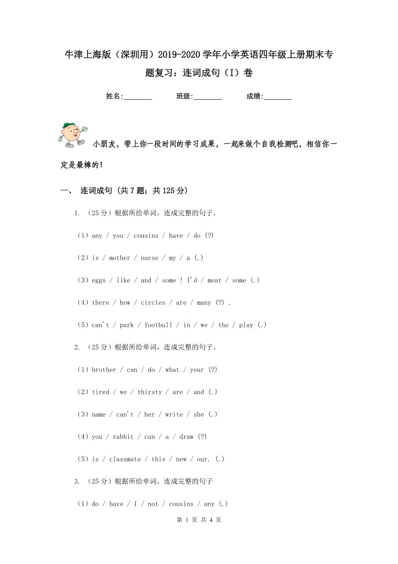 牛津上海版（深圳用）2019-2020学年小学英语四年级上册期末专题复习：连词成句（I）卷.doc_第1页