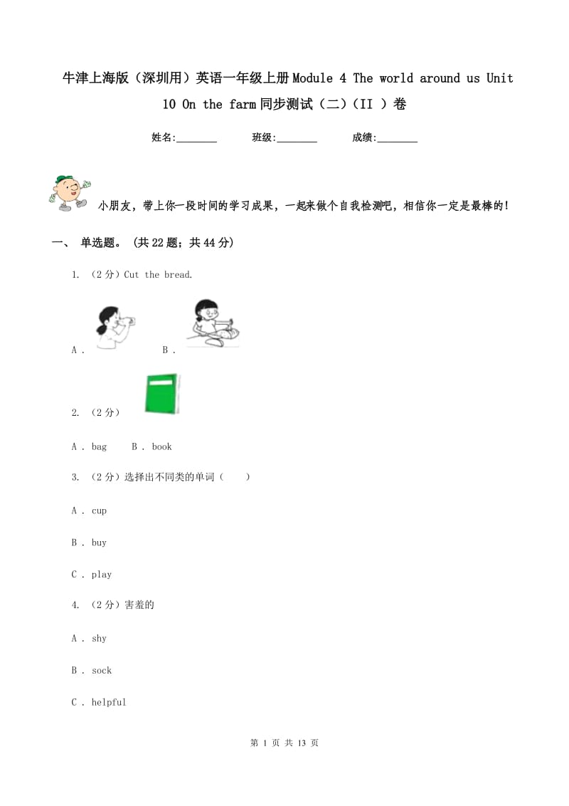 牛津上海版（深圳用）英语一年级上册Module 4 The world around us Unit 10 On the farm同步测试（二）（II ）卷.doc_第1页