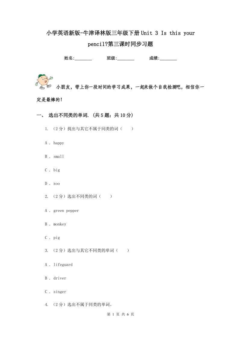 小学英语新版-牛津译林版三年级下册Unit 3 Is this your pencil_第三课时同步习题.doc_第1页