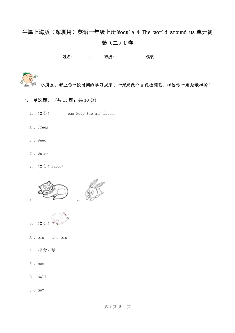 牛津上海版（深圳用）英语一年级上册Module 4 The world around us单元测验（二）C卷.doc_第1页