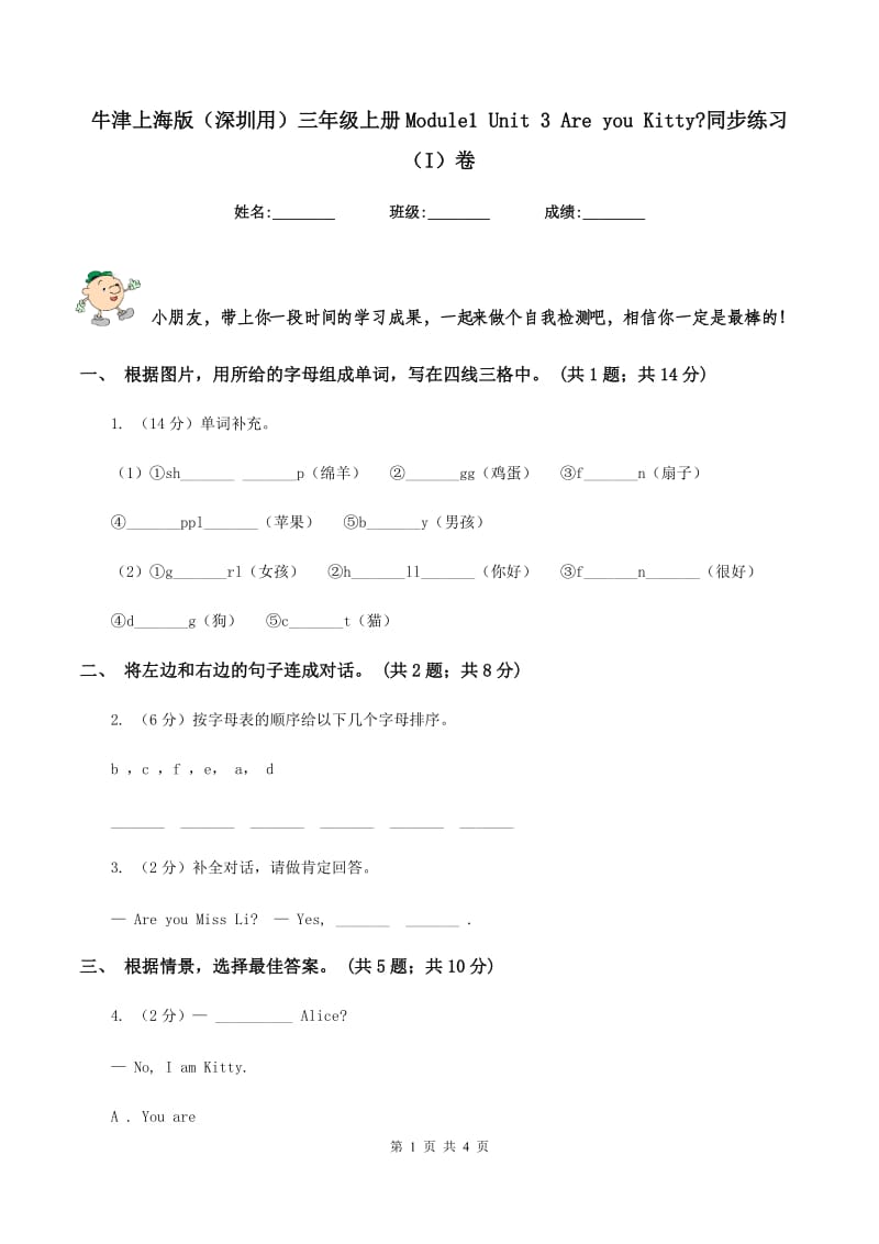 牛津上海版（深圳用）三年级上册Module1 Unit 3 Are you Kitty_同步练习（I）卷.doc_第1页