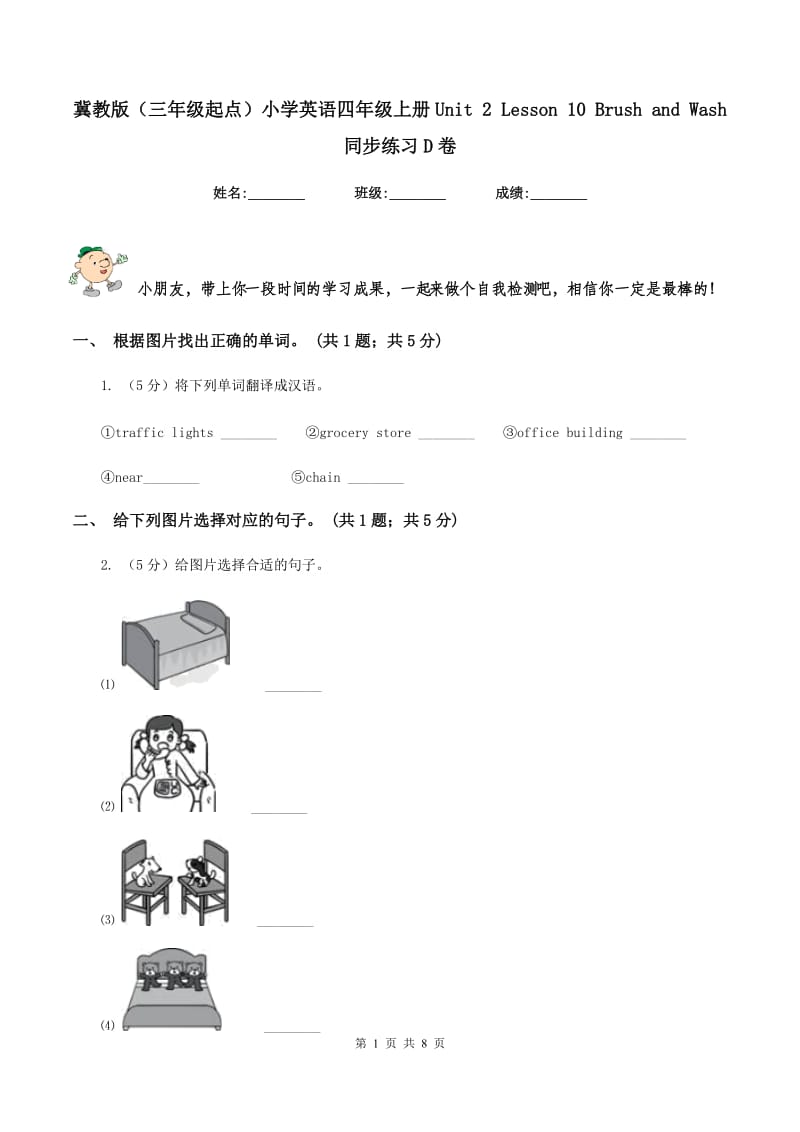 冀教版（三年级起点）小学英语四年级上册Unit 2 Lesson 10 Brush and Wash 同步练习D卷.doc_第1页