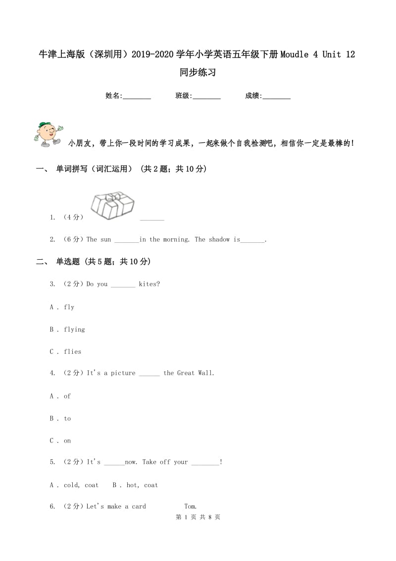 牛津上海版（深圳用）2019-2020学年小学英语五年级下册Moudle 4 Unit 12同步练习.doc_第1页