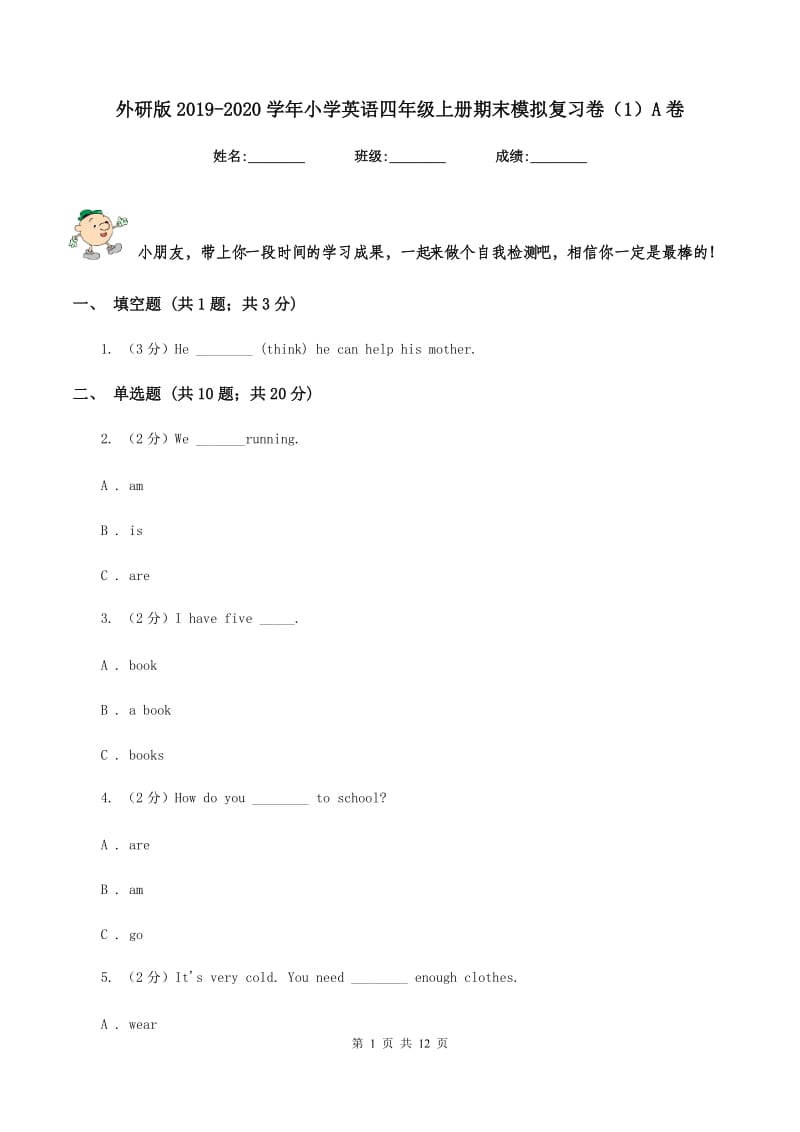 外研版2019-2020学年小学英语四年级上册期末模拟复习卷（1）A卷.doc_第1页