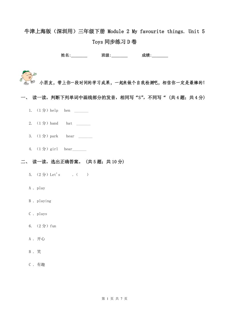 牛津上海版（深圳用）三年级下册 Module 2 My favourite things. Unit 5 Toys同步练习D卷.doc_第1页