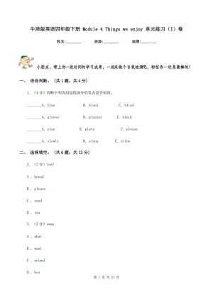 牛津版英語四年級下冊 Module 4 Things we enjoy 單元練習（I）卷.doc