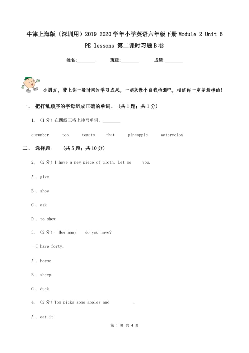 牛津上海版（深圳用）2019-2020学年小学英语六年级下册Module 2 Unit 6 PE lessons 第二课时习题B卷.doc_第1页