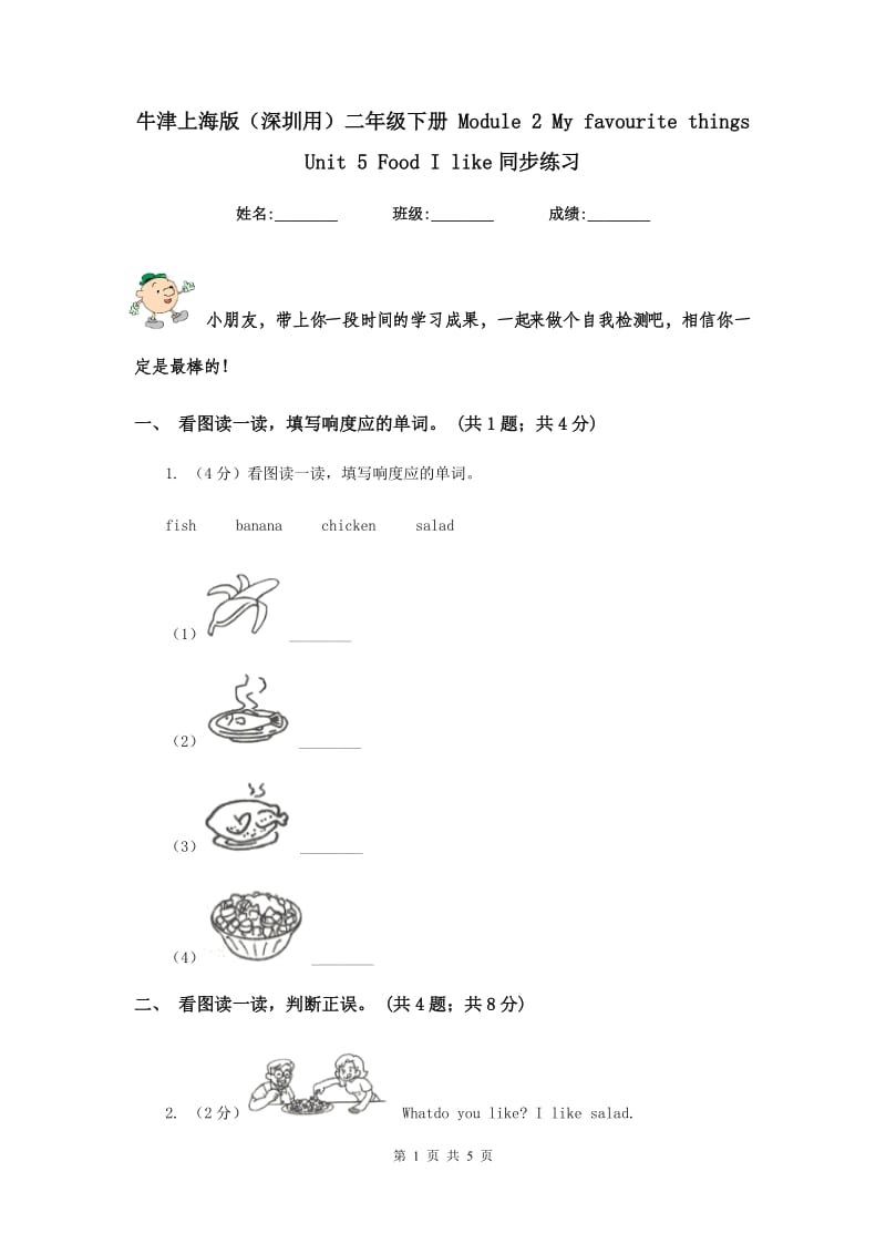 牛津上海版（深圳用）二年级下册 Module 2 My favourite things Unit 5 Food I like同步练习.doc_第1页