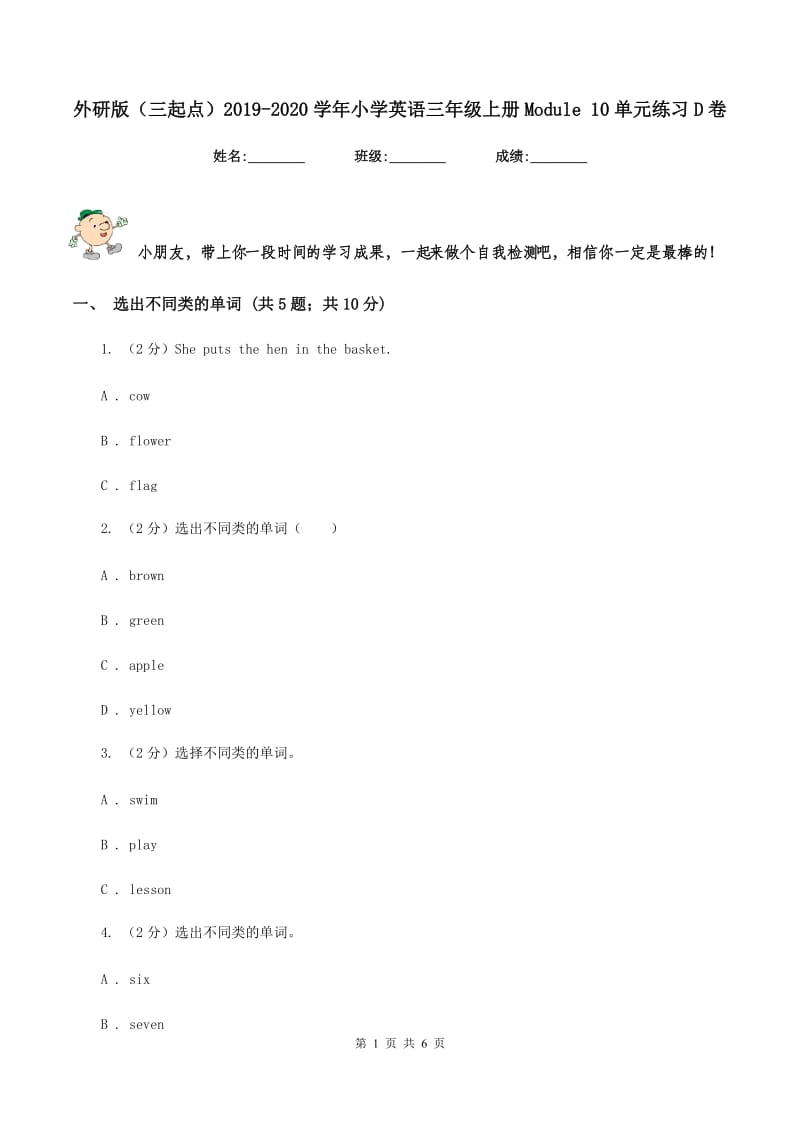 外研版（三起点）2019-2020学年小学英语三年级上册Module 10单元练习D卷.doc_第1页