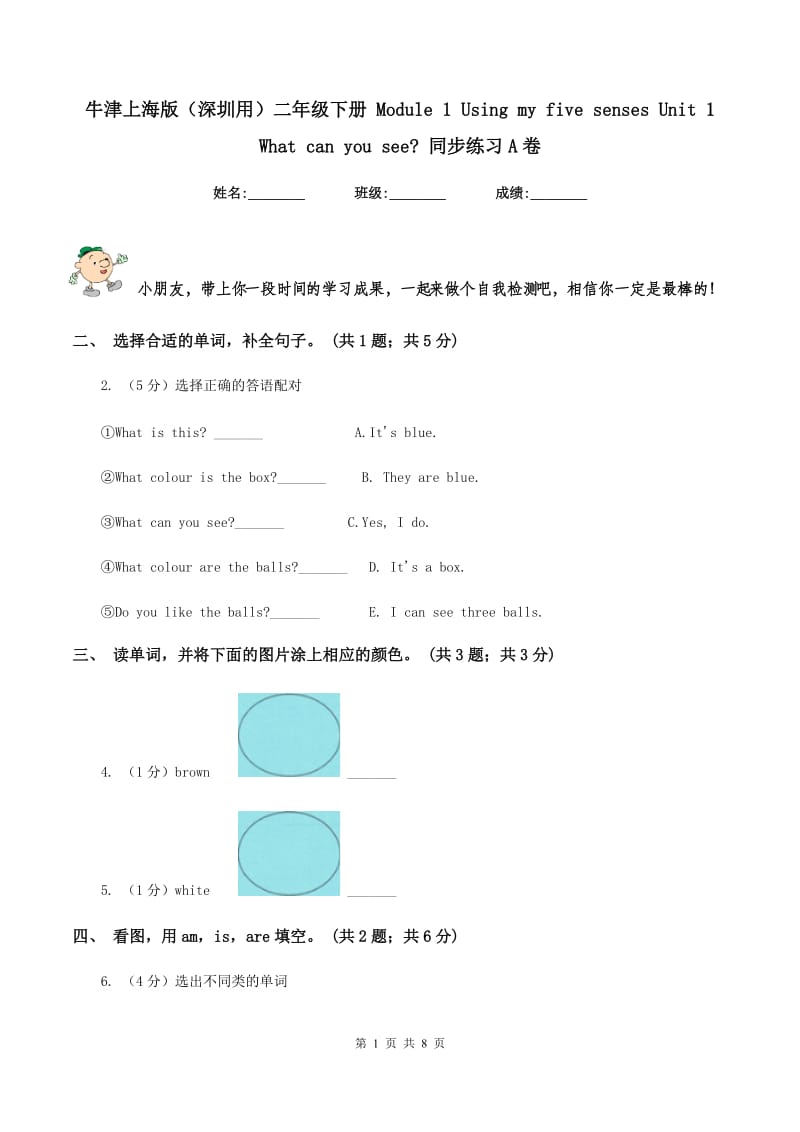 牛津上海版（深圳用）二年级下册 Module 1 Using my five senses Unit 1 What can you see_ 同步练习A卷.doc_第1页