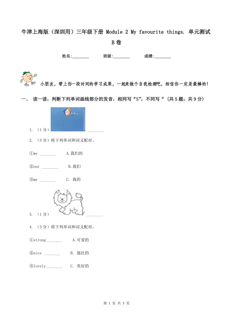 牛津上海版（深圳用）三年级下册 Module 2 My favourite things. 单元测试B卷.doc_第1页