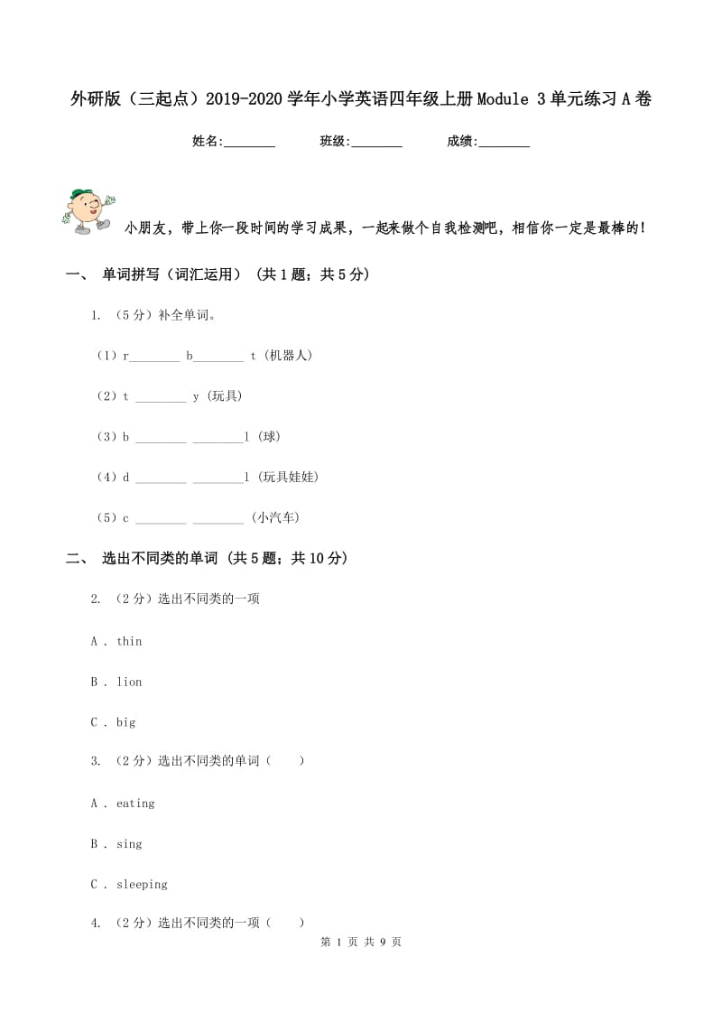 外研版（三起点）2019-2020学年小学英语四年级上册Module 3单元练习A卷.doc_第1页