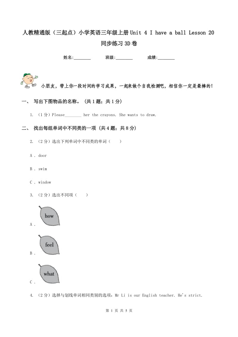 人教精通版（三起点）小学英语三年级上册Unit 4 I have a ball Lesson 20同步练习3D卷.doc_第1页