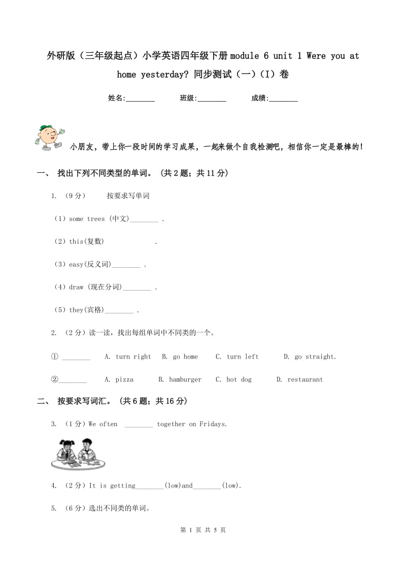 外研版（三年级起点）小学英语四年级下册module 6 unit 1 Were you at home yesterday_ 同步测试（一）（I）卷.doc_第1页