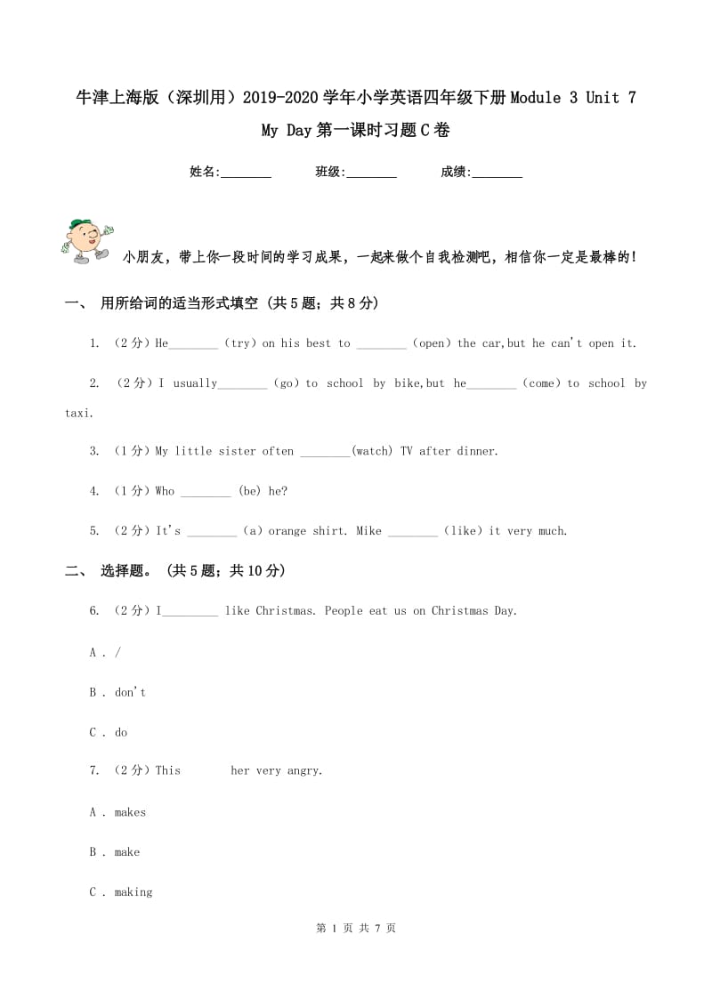 牛津上海版（深圳用）2019-2020学年小学英语四年级下册Module 3 Unit 7 My Day第一课时习题C卷.doc_第1页