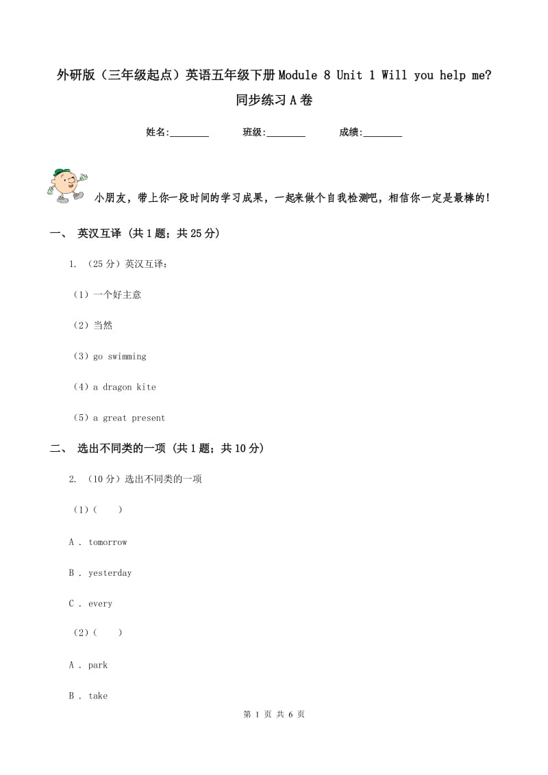 外研版（三年级起点）英语五年级下册Module 8 Unit 1 Will you help me_ 同步练习A卷.doc_第1页