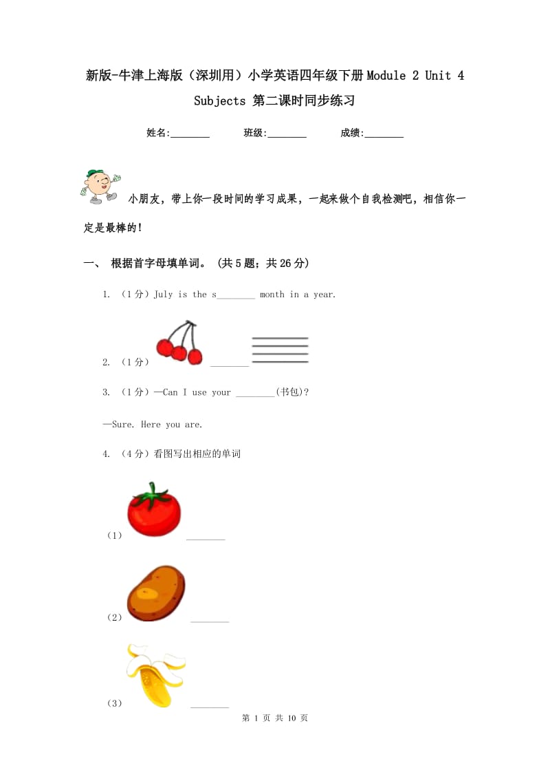 新版-牛津上海版（深圳用）小学英语四年级下册Module 2 Unit 4 Subjects 第二课时同步练习.doc_第1页