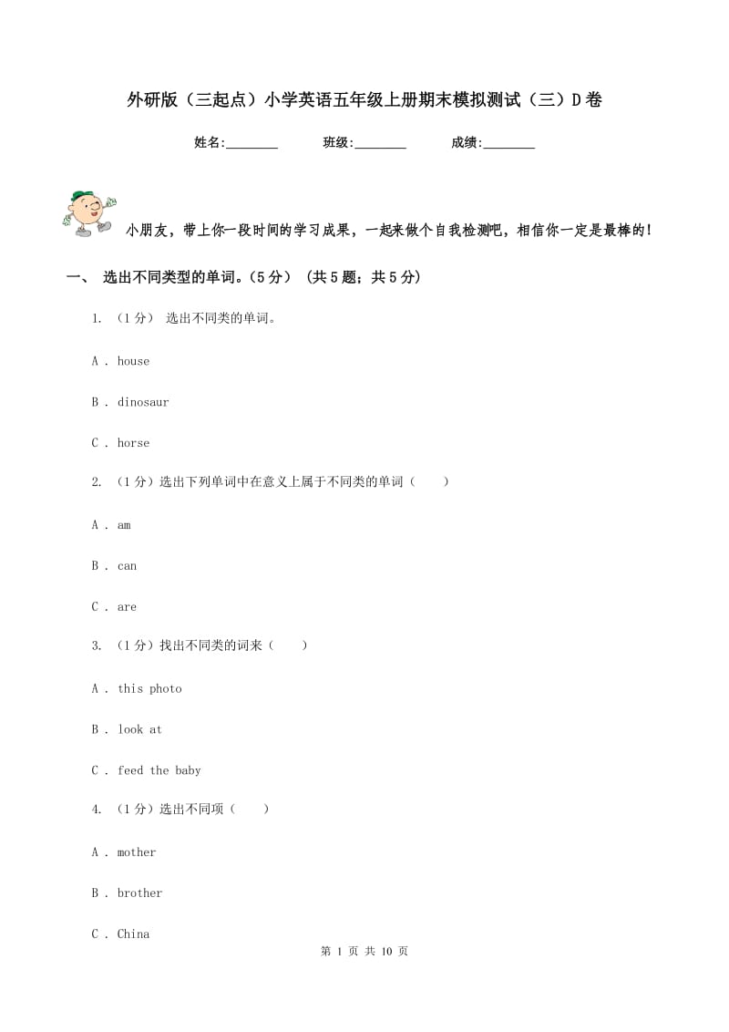 外研版（三起点）小学英语五年级上册期末模拟测试（三）D卷.doc_第1页