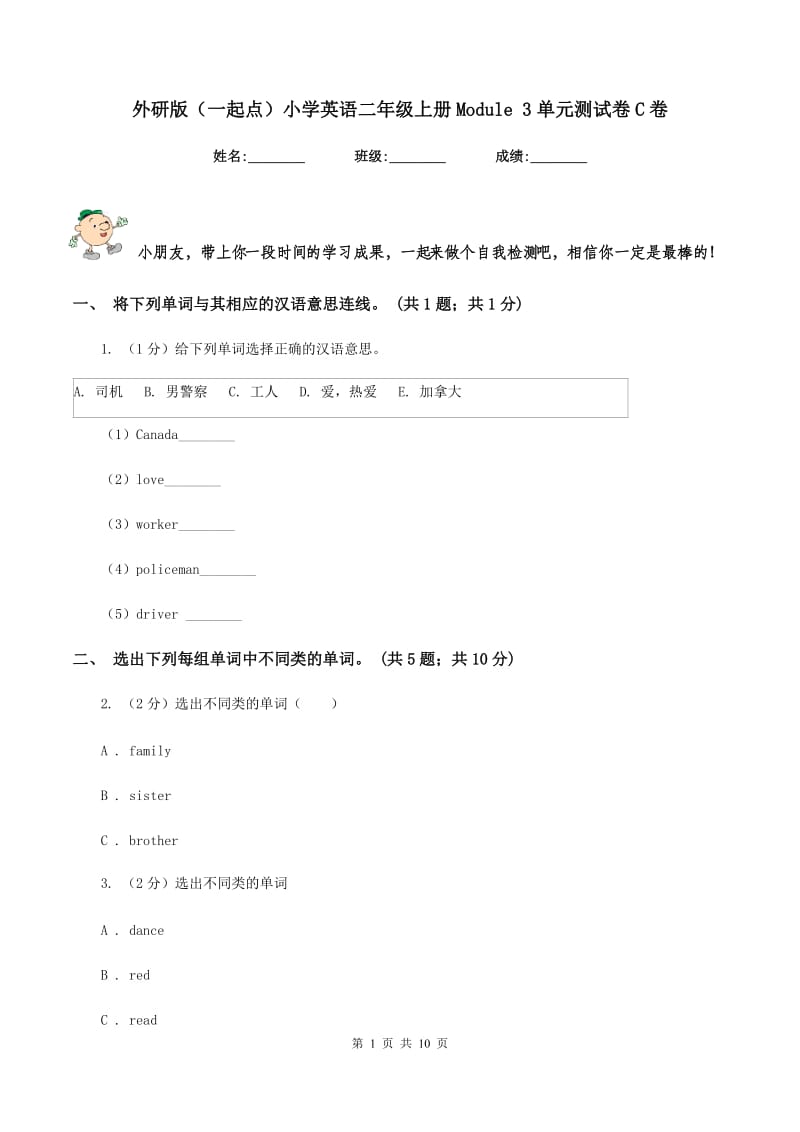 外研版（一起点）小学英语二年级上册Module 3单元测试卷C卷.doc_第1页