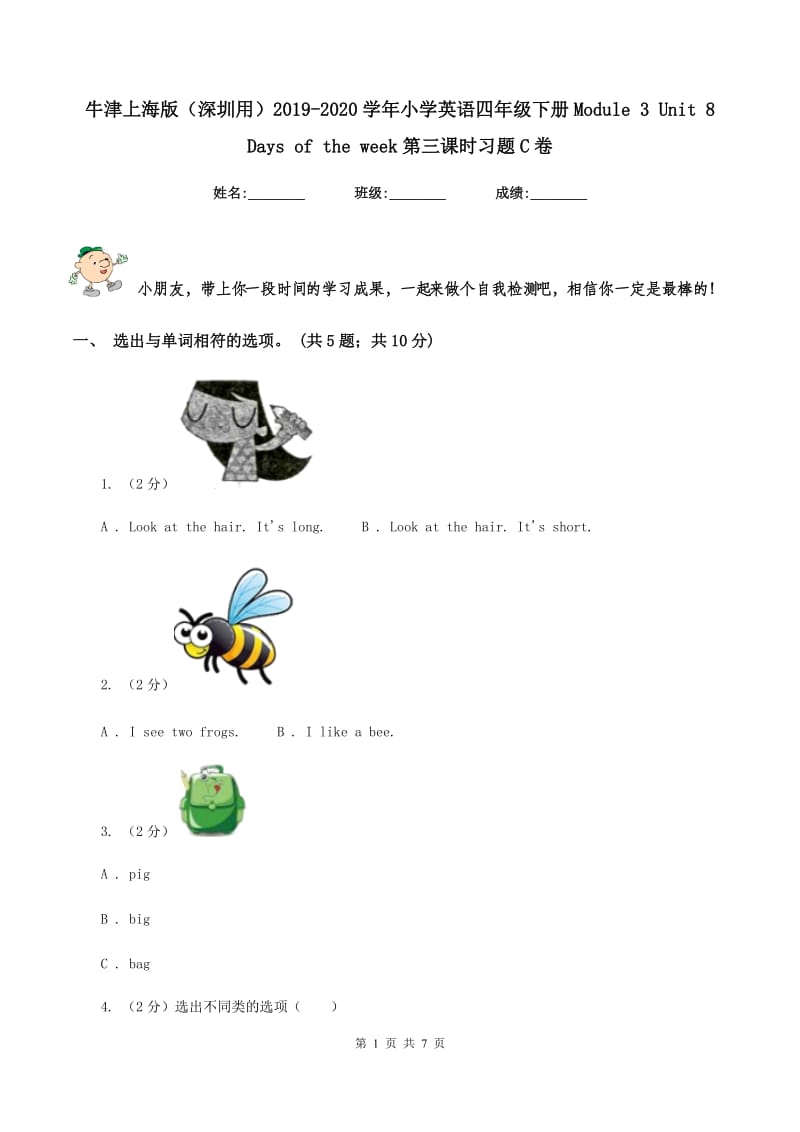 牛津上海版（深圳用）2019-2020学年小学英语四年级下册Module 3 Unit 8 Days of the week第三课时习题C卷.doc_第1页