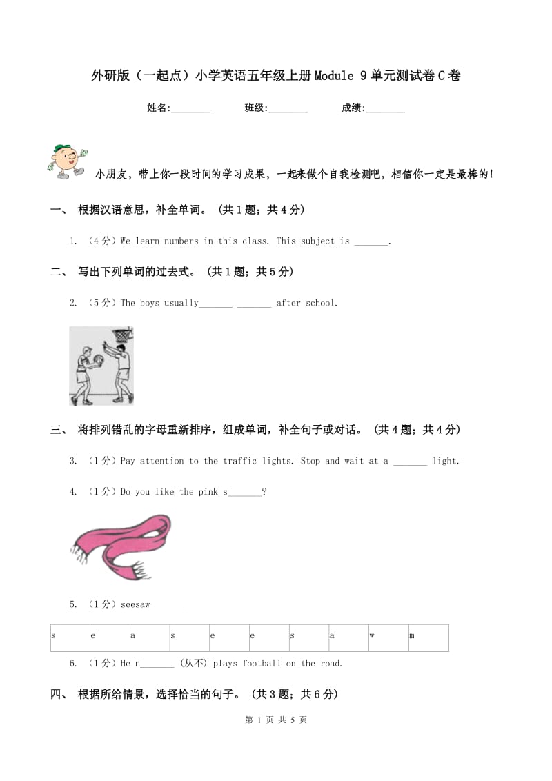 外研版（一起点）小学英语五年级上册Module 9单元测试卷C卷.doc_第1页